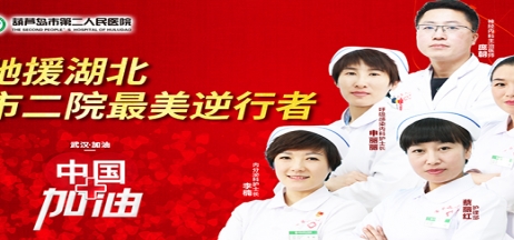 湖北告急，千里馳援！葫蘆島市第二人民醫(yī)院馳援湖北醫(yī)療隊(duì)出征！