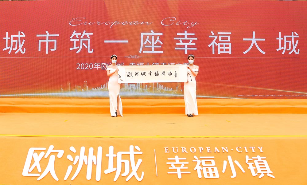 全城共鑒！歐洲城·幸福小鎮(zhèn)發(fā)布會(huì)圓滿成功！(圖12)
