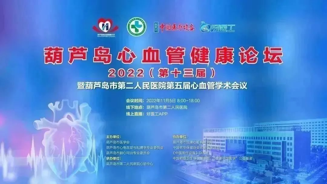 葫蘆島心血管健康論壇?2022｜創(chuàng)新驅(qū)動(dòng)發(fā)展，不斷提升心血管疾病救治能力(圖1)